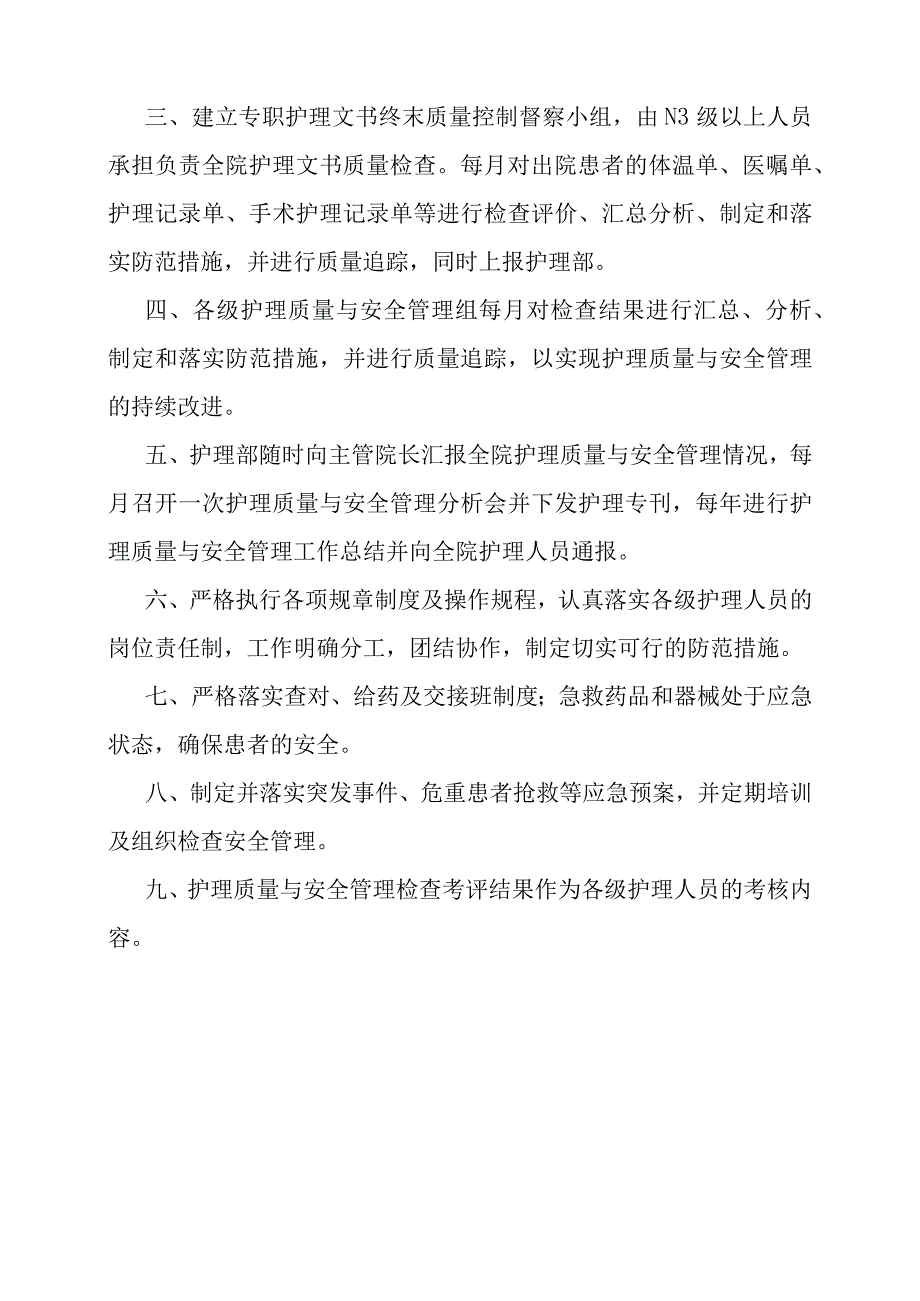 护理质量与安全管理制度.docx_第2页