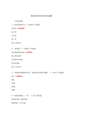 鼠疫防控知识培训试题 .docx