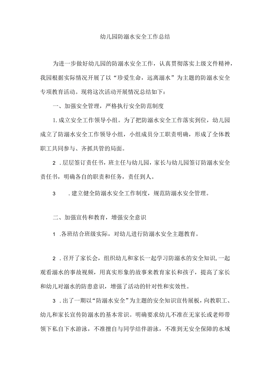 幼儿园防溺水安全工作总结.docx_第1页