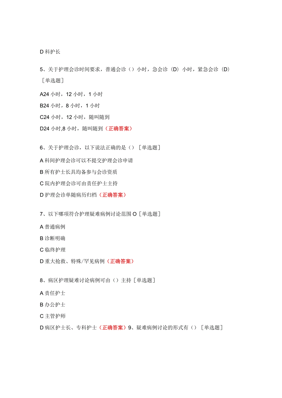 护理会诊和疑难病例讨论制度试题.docx_第2页