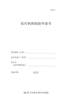 村卫生室医疗机构校验申请书.docx