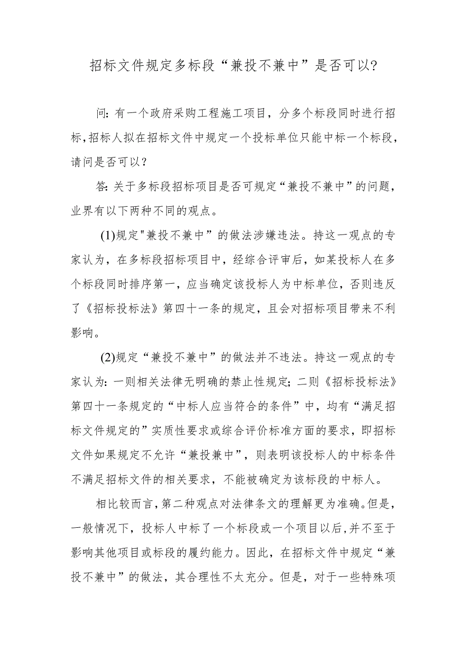 招标文件规定多标段“兼投不兼中”是否可以？.docx_第1页