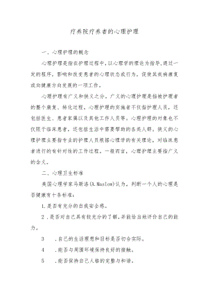 疗养院疗养者的心理护理.docx