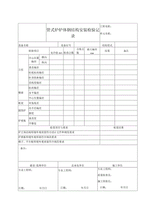 管式炉炉体钢结构安装检验记录.docx