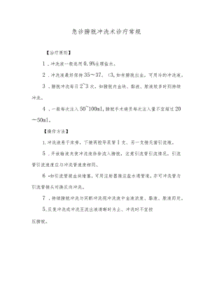 急诊膀胱冲洗术诊疗常规.docx