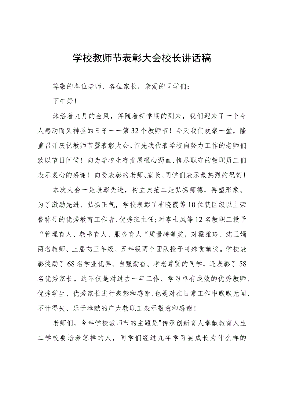 学校教师节表彰大会校长讲话稿.docx_第1页