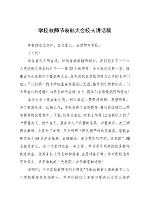 学校教师节表彰大会校长讲话稿.docx