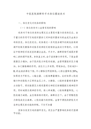 中医医院麻醉科手术体位摆放技术.docx