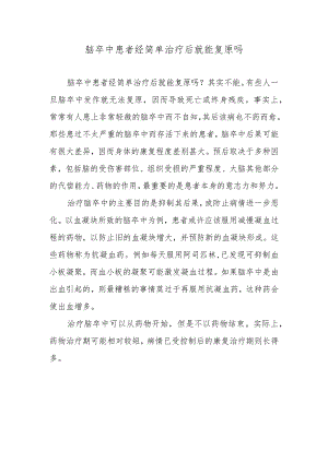 脑卒中患者经简单治疗后就能复原吗.docx