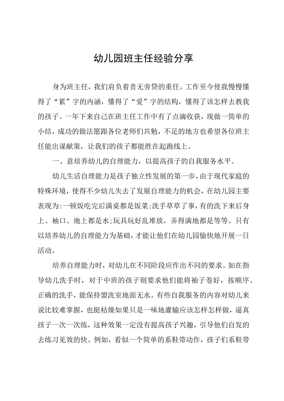 幼儿园班主任经验分享.docx_第1页