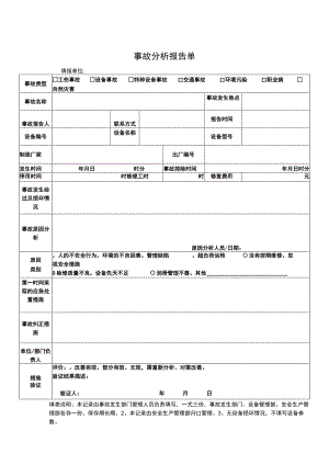 事故分析报告单.docx