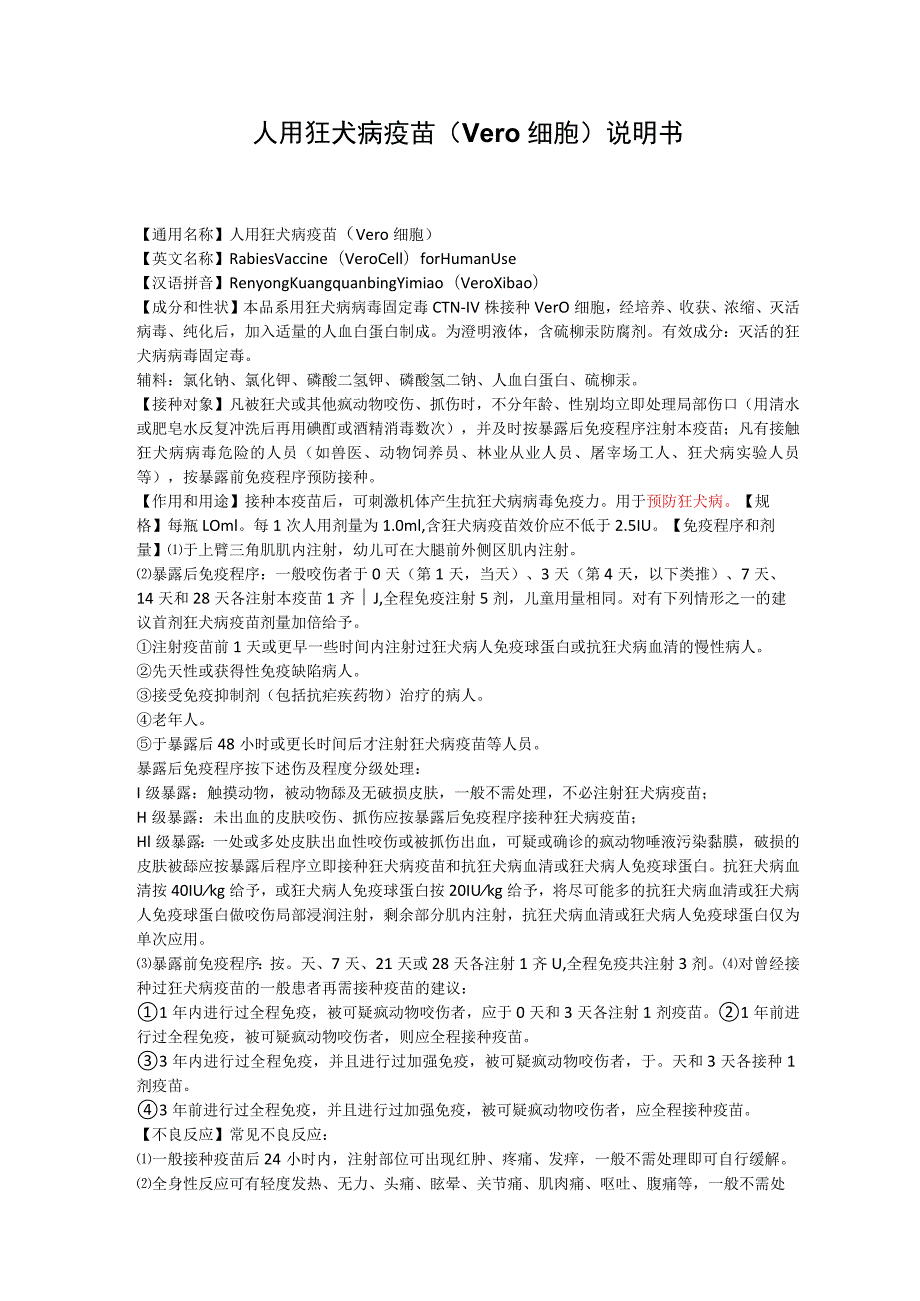 人用狂犬病疫苗（Vero 细胞）说明书.docx_第1页