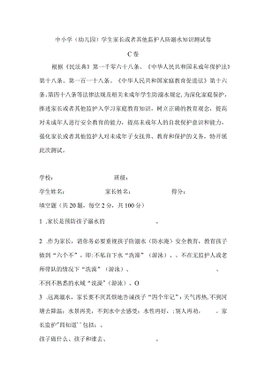 家长或监护人防溺水知识测试卷C.docx