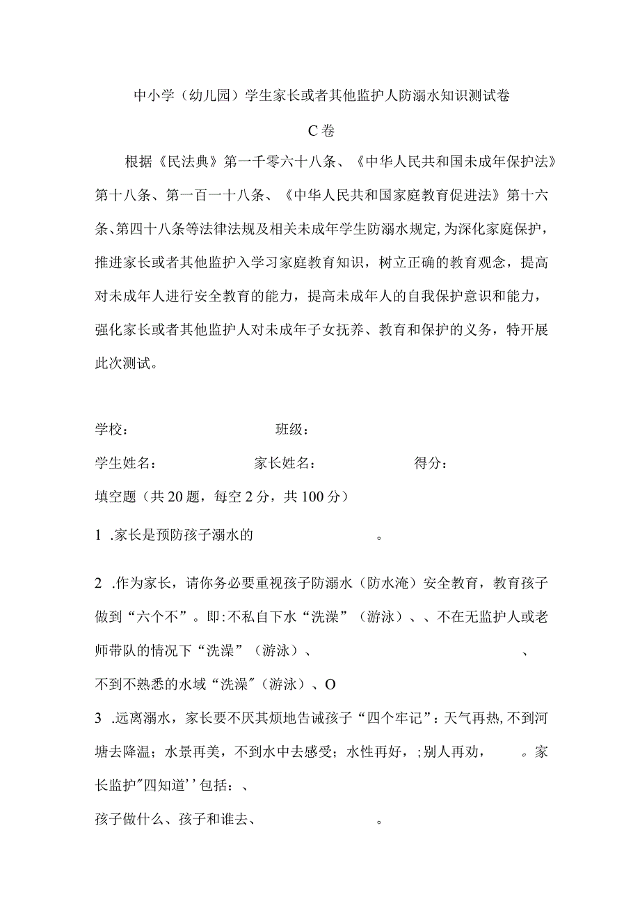 家长或监护人防溺水知识测试卷C.docx_第1页