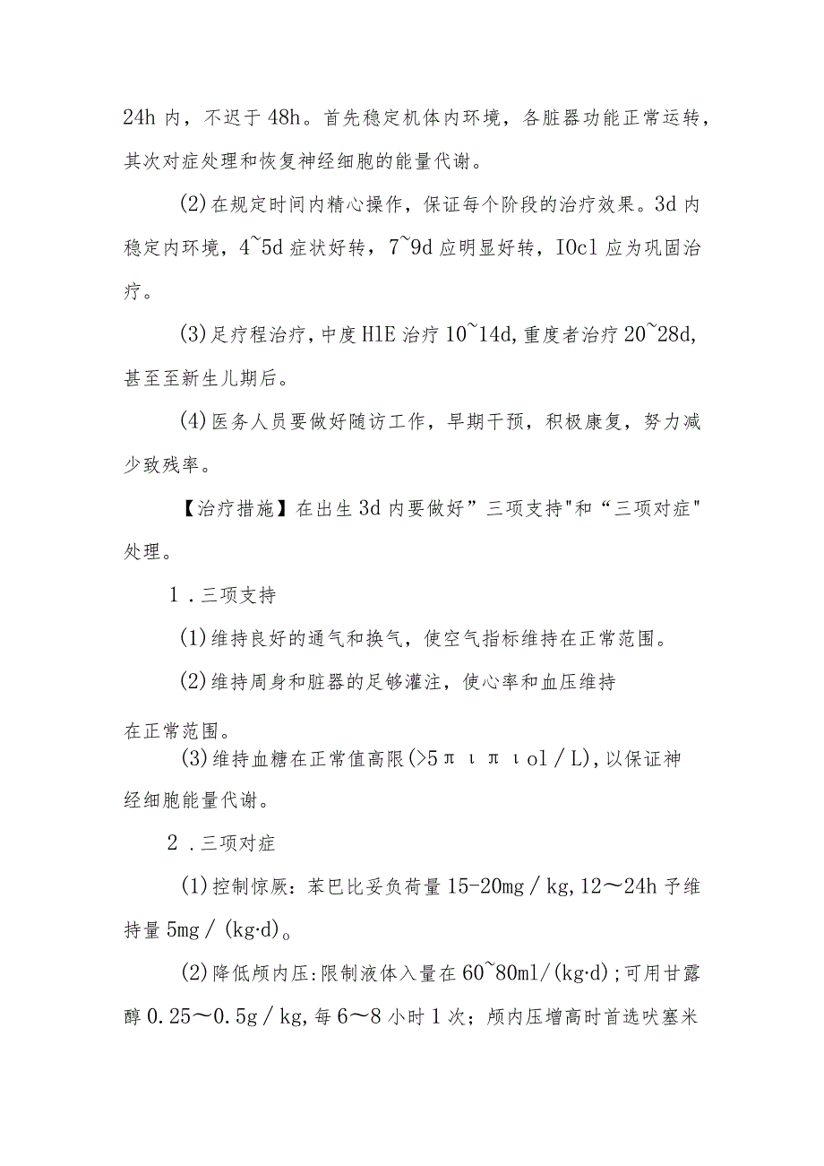 新生儿缺氧缺血性脑病的诊断提示及治疗措施.docx_第3页