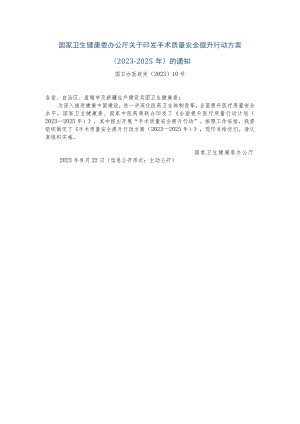 手术质量安全提升行动方案(2023-2025).docx