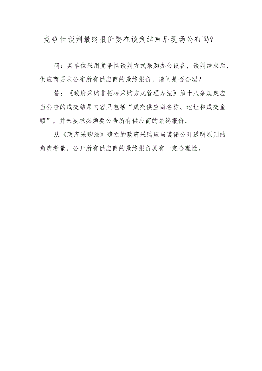 竞争性谈判最终报价要在谈判结束后现场公布吗？.docx_第1页