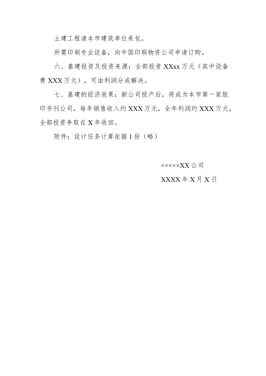 企业基建项目计划任务书范本.docx_第3页