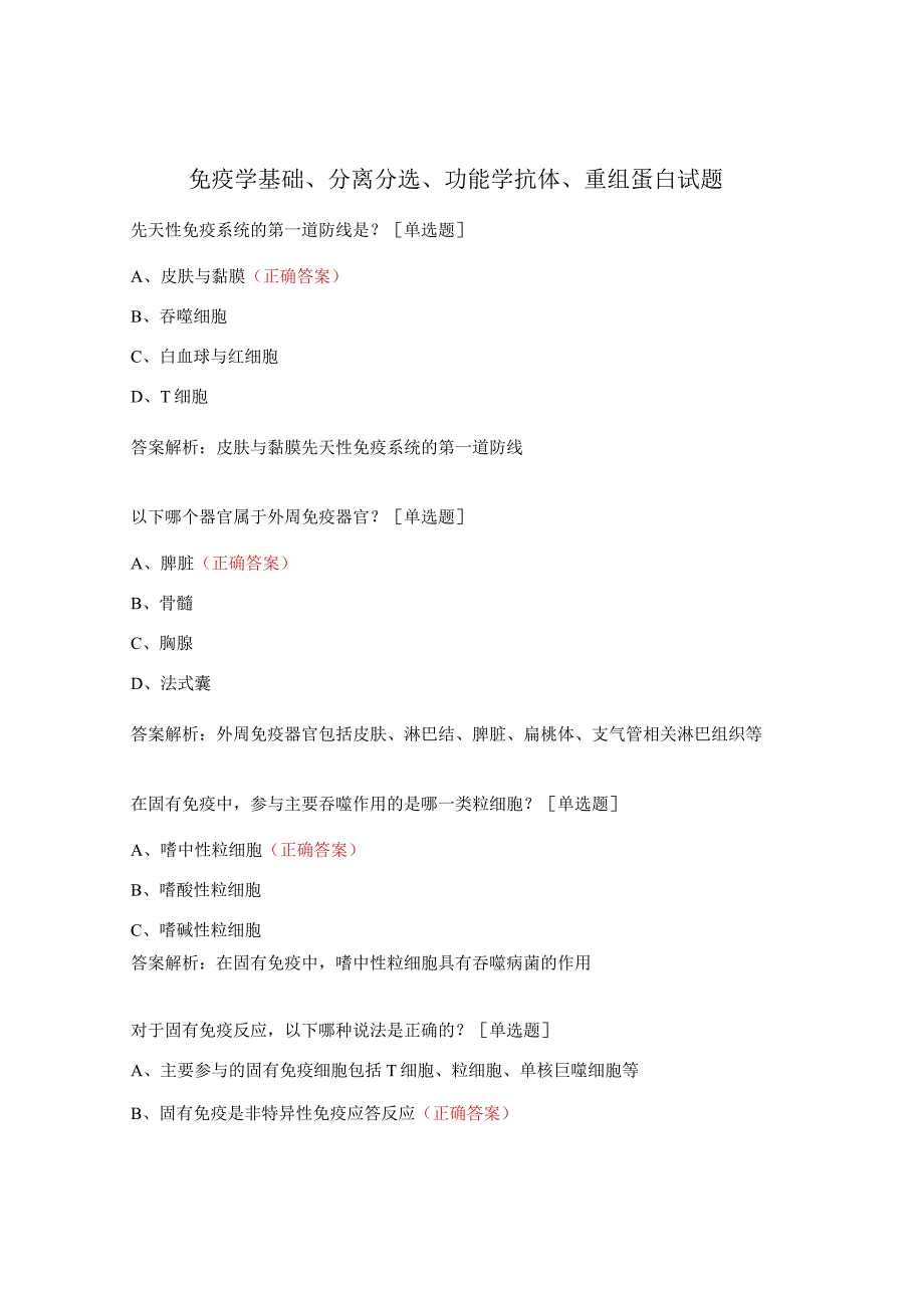 免疫学基础、分离分选、功能学抗体、重组蛋白试题.docx_第1页