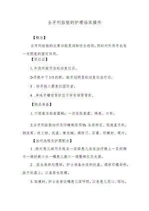 全牙列拾垫的护理临床操作.docx