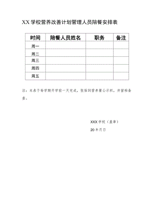 学校营养改善计划管理人员陪餐安排表.docx