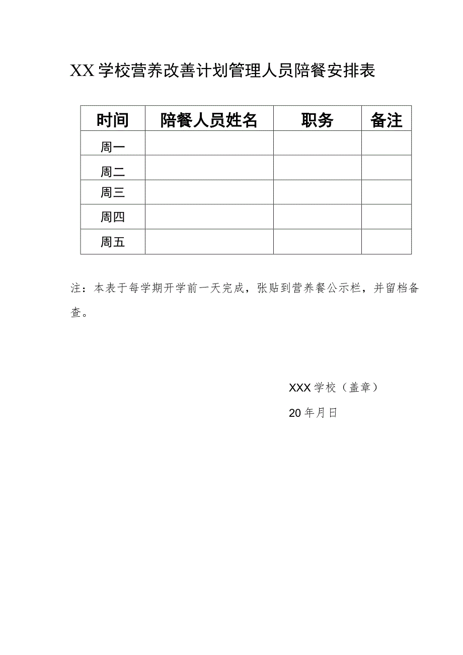 学校营养改善计划管理人员陪餐安排表.docx_第1页