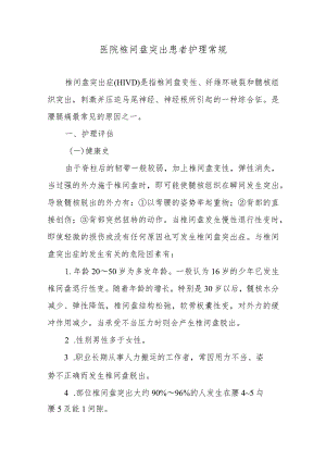 医院椎间盘突出患者护理常规.docx