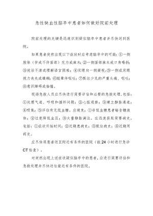 急性缺血性脑卒中患者如何做好院前处理.docx