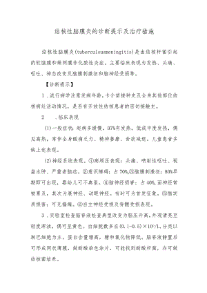 结核性脑膜炎的诊断提示及治疗措施.docx