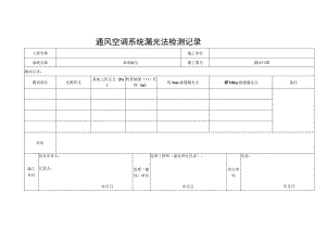 通风空调系统漏光法检测记录.docx