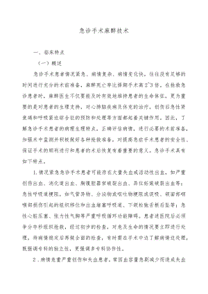 急诊手术麻醉技术.docx