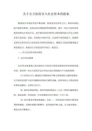 关于公立医院引入社会资本的提案.docx