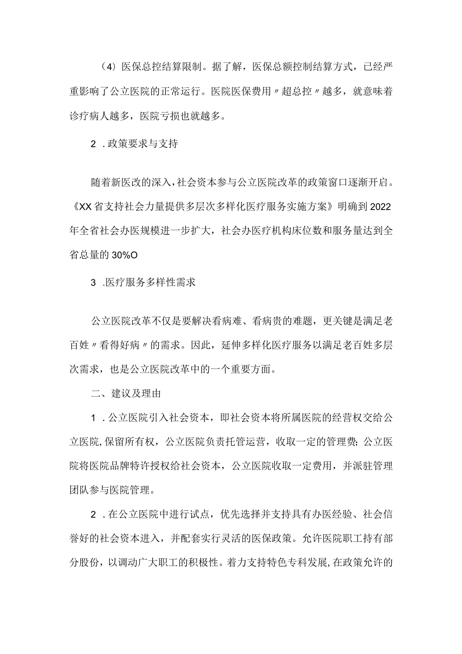 关于公立医院引入社会资本的提案.docx_第2页