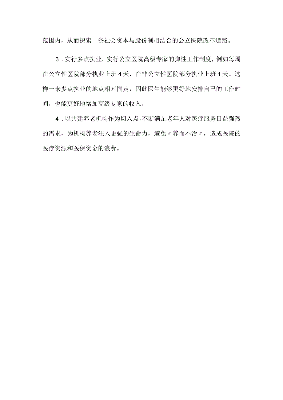 关于公立医院引入社会资本的提案.docx_第3页