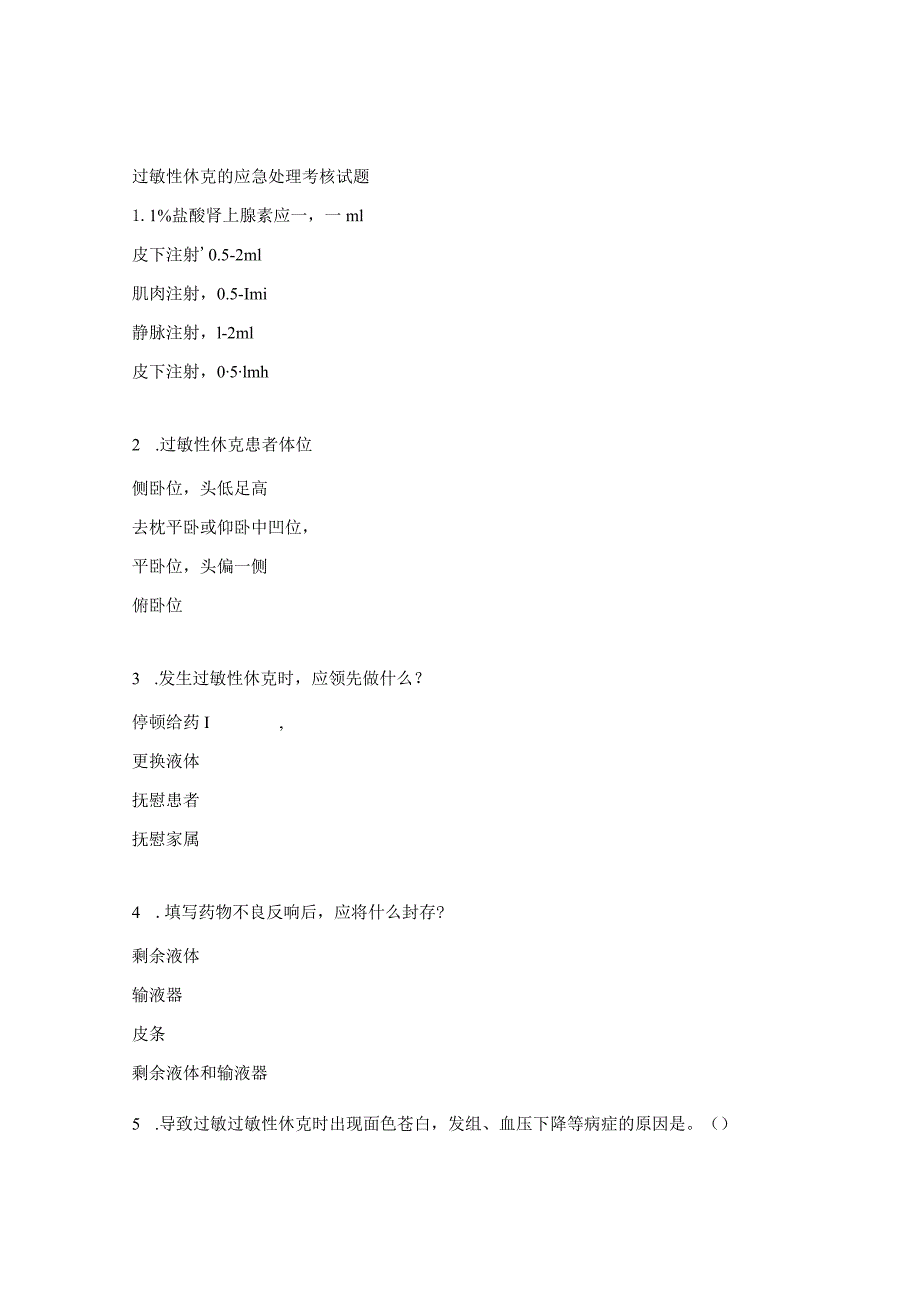 过敏性休克的应急处理考核试题.docx_第1页