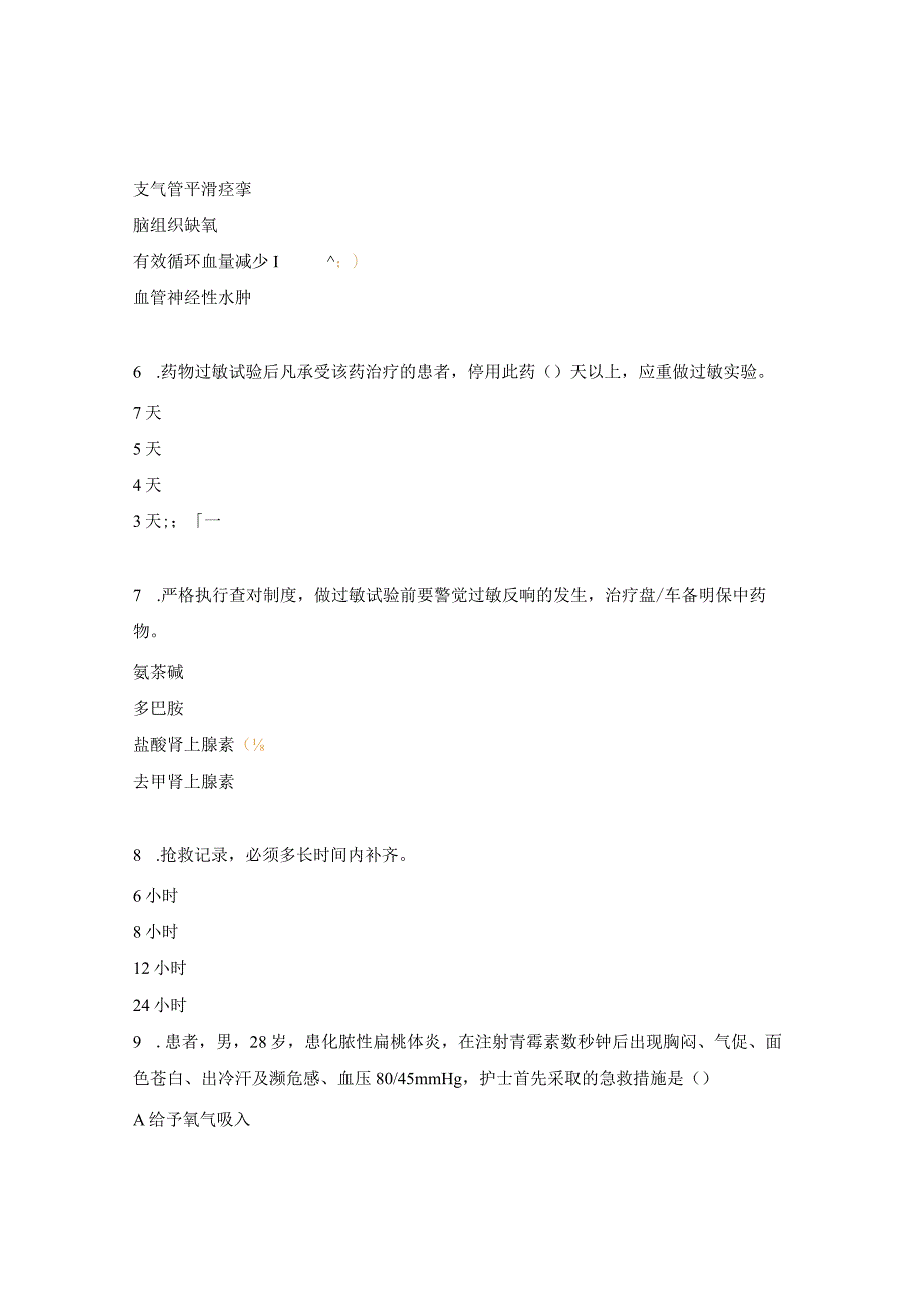 过敏性休克的应急处理考核试题.docx_第2页