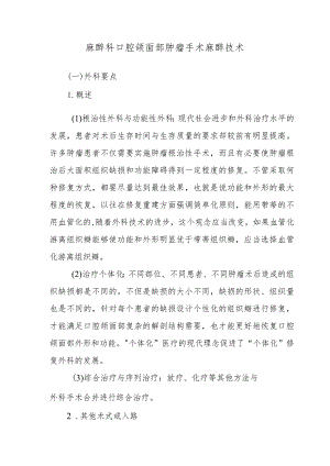 麻醉科口腔颌面部肿瘤手术麻醉技术.docx