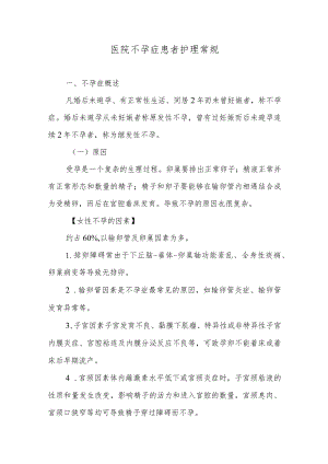 医院不孕症患者护理常规.docx