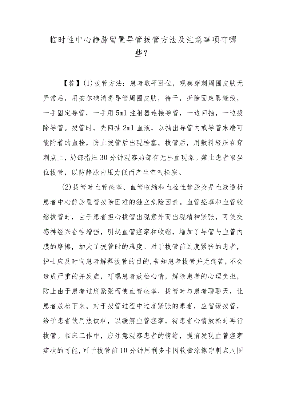 临时性中心静脉留置导管拔管方法及注意事项有哪些？.docx_第1页