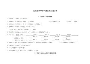 山西省药学学科建设情况调研表.docx