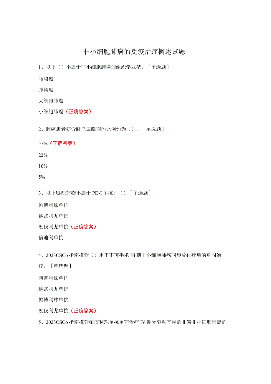 非小细胞肺癌的免疫治疗概述试题.docx_第1页