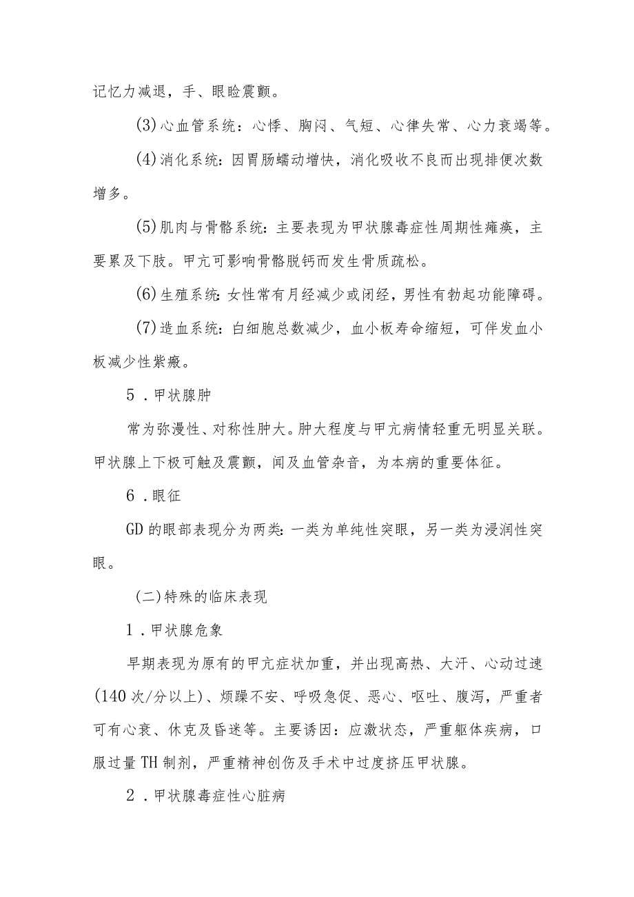 甲状腺功能亢进症患者的护理常规.docx_第2页