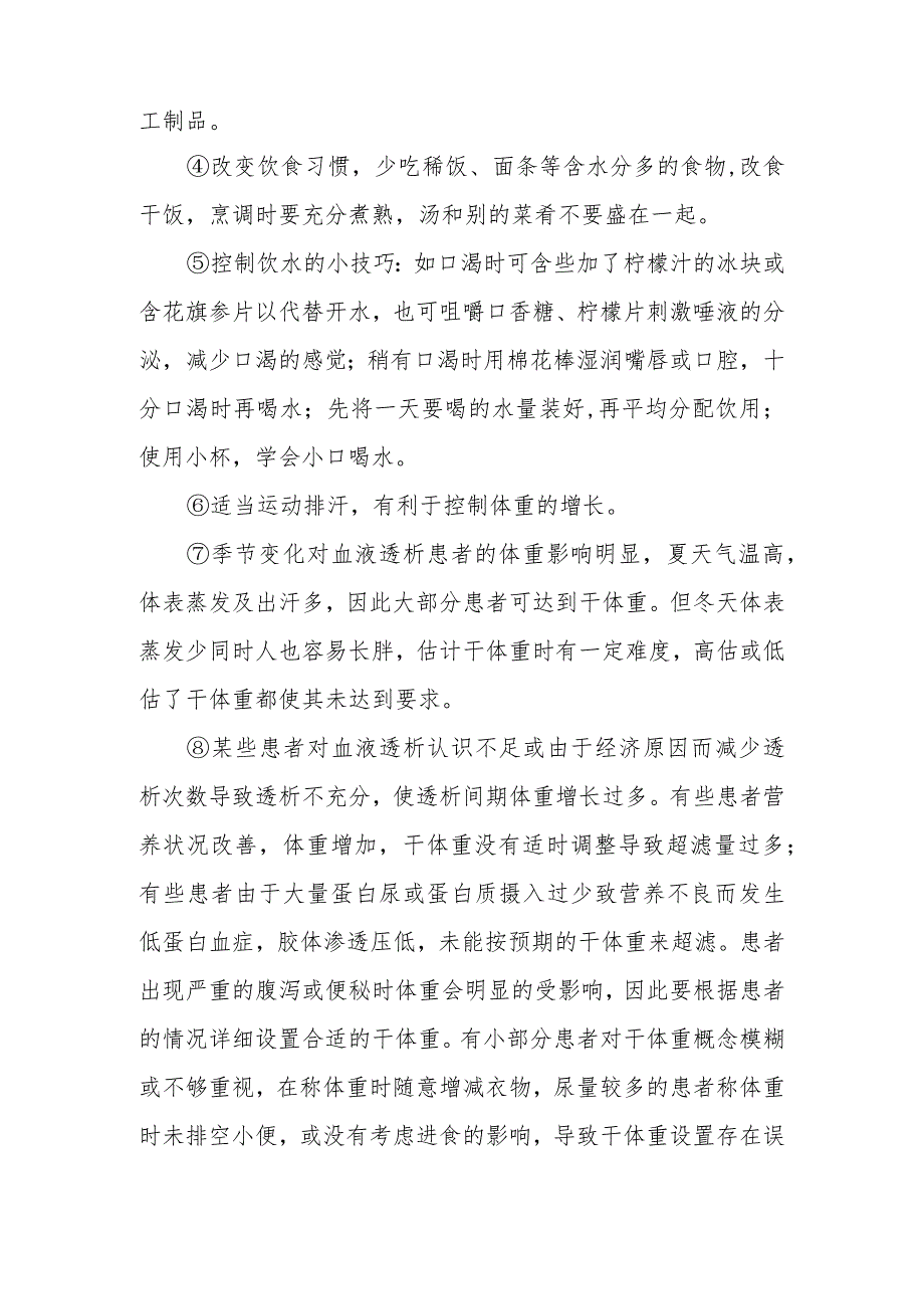 为了达到理想干体重血液透析患者在控制体重变化时应注意哪些方面？.docx_第2页