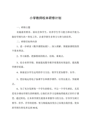 小学教师校本研修计划.docx