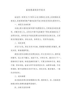 雀斑患者的诊疗技术.docx