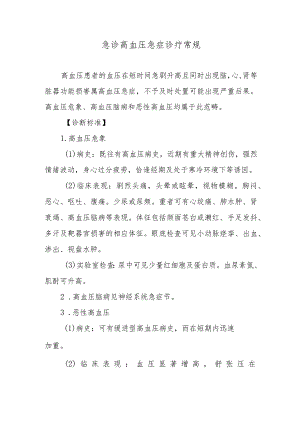 急诊高血压急症诊疗常规.docx