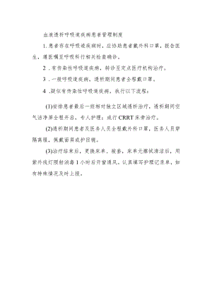 血液透析呼吸道疾病患者管理制度.docx