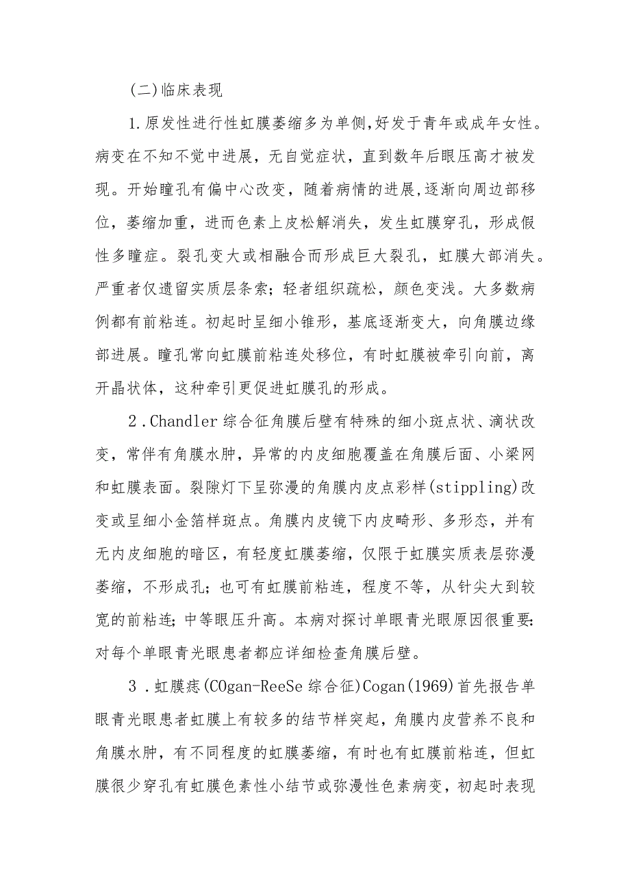 眼科虹膜角膜内皮综合征诊疗技术.docx_第2页