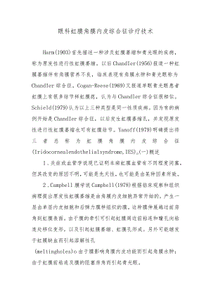 眼科虹膜角膜内皮综合征诊疗技术.docx