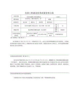 工程建设公司QC小组提高钢筋直螺纹连接一 次合格率成果汇报书.docx